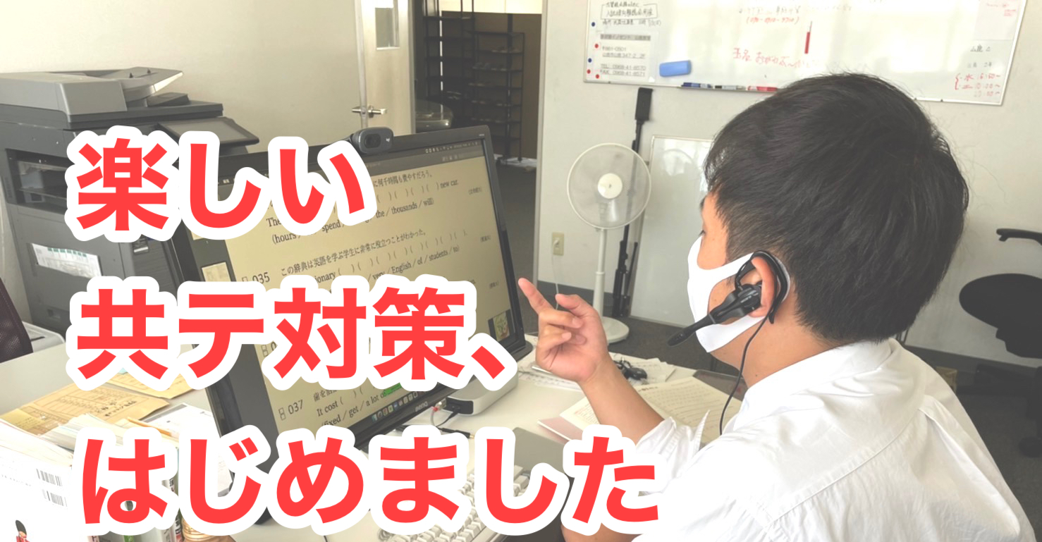 【生徒の声】うちの共通テ対策は…楽しい！？